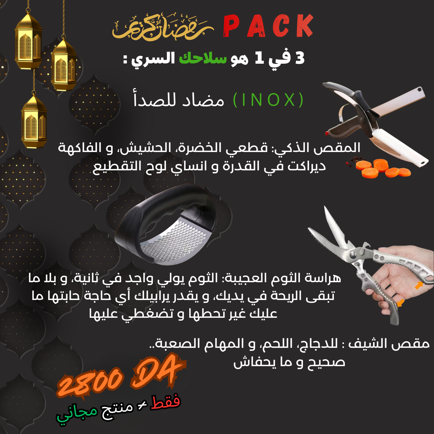 عرض اليوم 🎁"Pack Ramadan الحصري 🌙 | 3 أدوات مطبخ أساسية بسعر خاص"