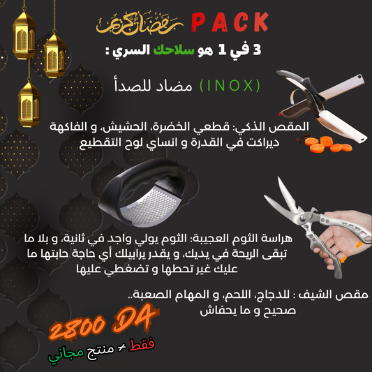 عرض اليوم 🎁"Pack Ramadan الحصري 🌙 | 3 أدوات مطبخ أساسية بسعر خاص"